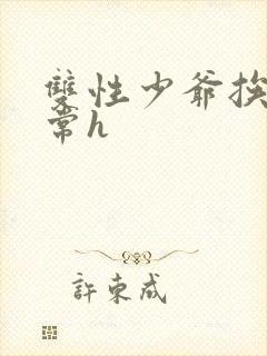 双性少爷挨脔日常h