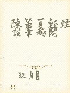 陈策夏轻烟的小说笔趣阁