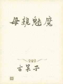 母亲魅魔