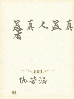 蛊真人蛊真人作者