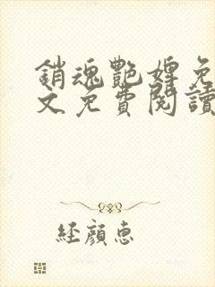 销魂艳婢免费全文免费阅读