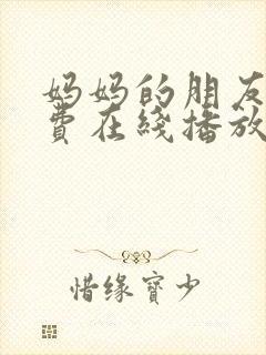 妈妈的朋友4免费在线播放封面