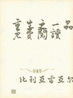 重生之一品庶女免费阅读