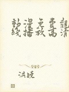 动漫免费观看在线播放高清版下载