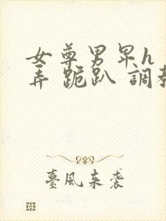 女尊男卑h 玩弄 跪趴 调教封面