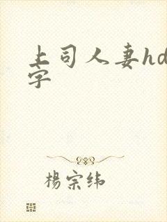 上司人妻hd中字