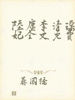 陆尘李清瑶曹宣妃全文免费