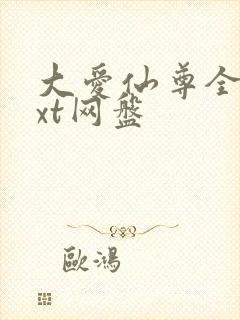 大爱仙尊全文txt网盘