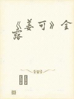 《姜可》金银花露封面