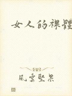女人的裸体照.封面