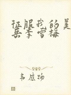 征服我的美艳的岳李雪梅