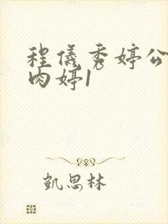 程仪秀婷公欲息肉婷1