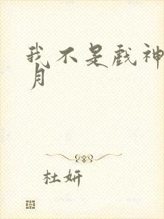 我不是戏神黄簌月