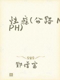 性瘾(公路 NPH)