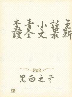 李青小说免费阅读全文最新章节