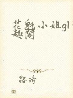 花魁小姐gl笔趣阁