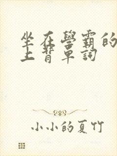 坐在学霸的棍子上背单词封面