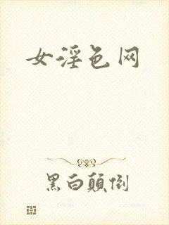 女淫色网