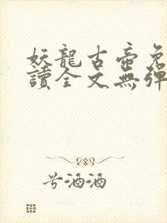 妖龙古帝免费阅读全文无弹窗