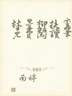 林晨柳扶鸾全文免费阅读笔趣阁