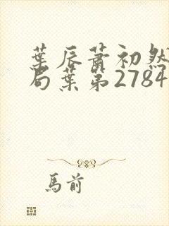 叶辰萧初然大结局叶第2784