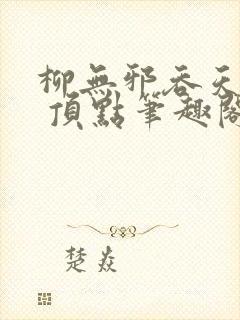 柳无邪吞天神鼎 顶点笔趣阁封面