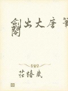 剑出大唐 笔趣阁封面