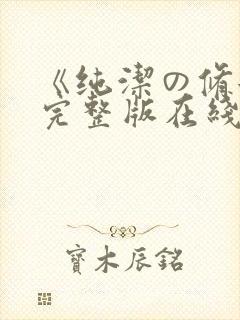 《纯洁の修女》完整版在线观看