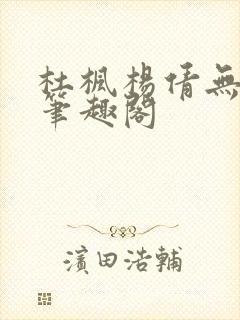 杜枫杨倩无弹窗笔趣阁