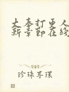 大奉打更人 最新章节在线阅读