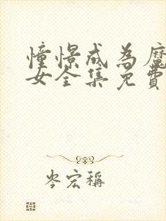 憧憬成为魔法少女全集免费观看完整封面