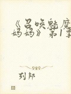 《召唤魅魔竟是妈妈》第1季动漫免费