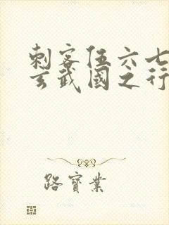 刺客伍六七3:玄武国之行最新章节列表