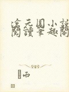 沧元图小说免费阅读笔趣阁无弹窗