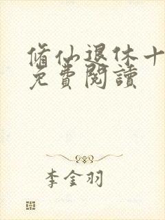 修仙退休十万年免费阅读