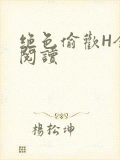 绝色偷欢H全文阅读