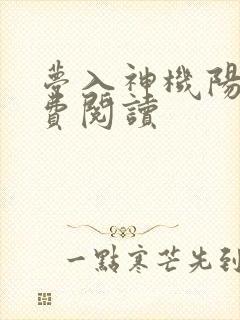 梦入神机阳神免费阅读