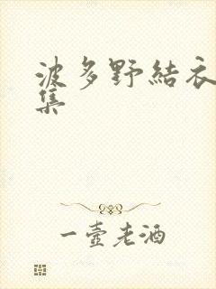 波多野结衣作品集