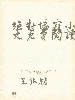 绝对偏宠小说全文免费阅读无弹窗