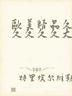 欧美精品久久久久久久久大尺度封面