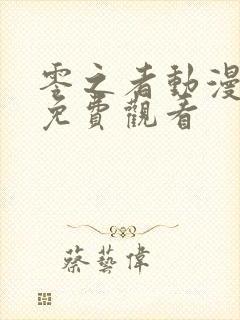 零之者动漫全集免费观看