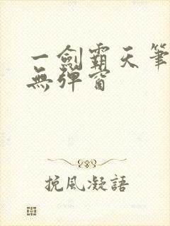 一剑霸天笔趣阁无弹窗