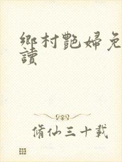 乡村艳妇免费阅读