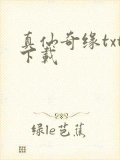 真仙奇缘txt下载