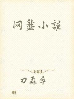 网盘小说