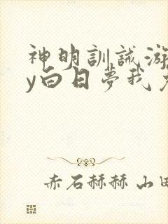 神明训诫游戏by白日梦我免费阅读