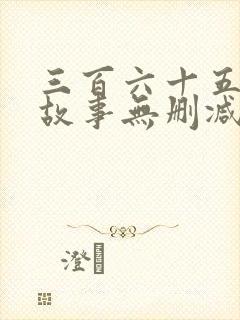 三百六十五夜诡故事无删减全本阅读封面