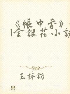 《帐中香》txl金银花小说