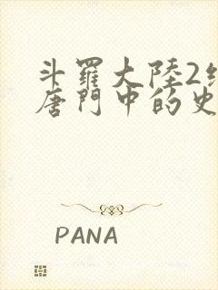 斗罗大陆2绝世唐门中的史莱克七怪封面