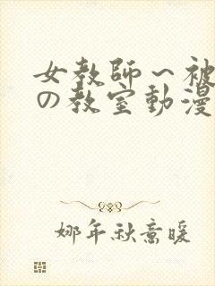 女教师～被淫辱の教室动漫